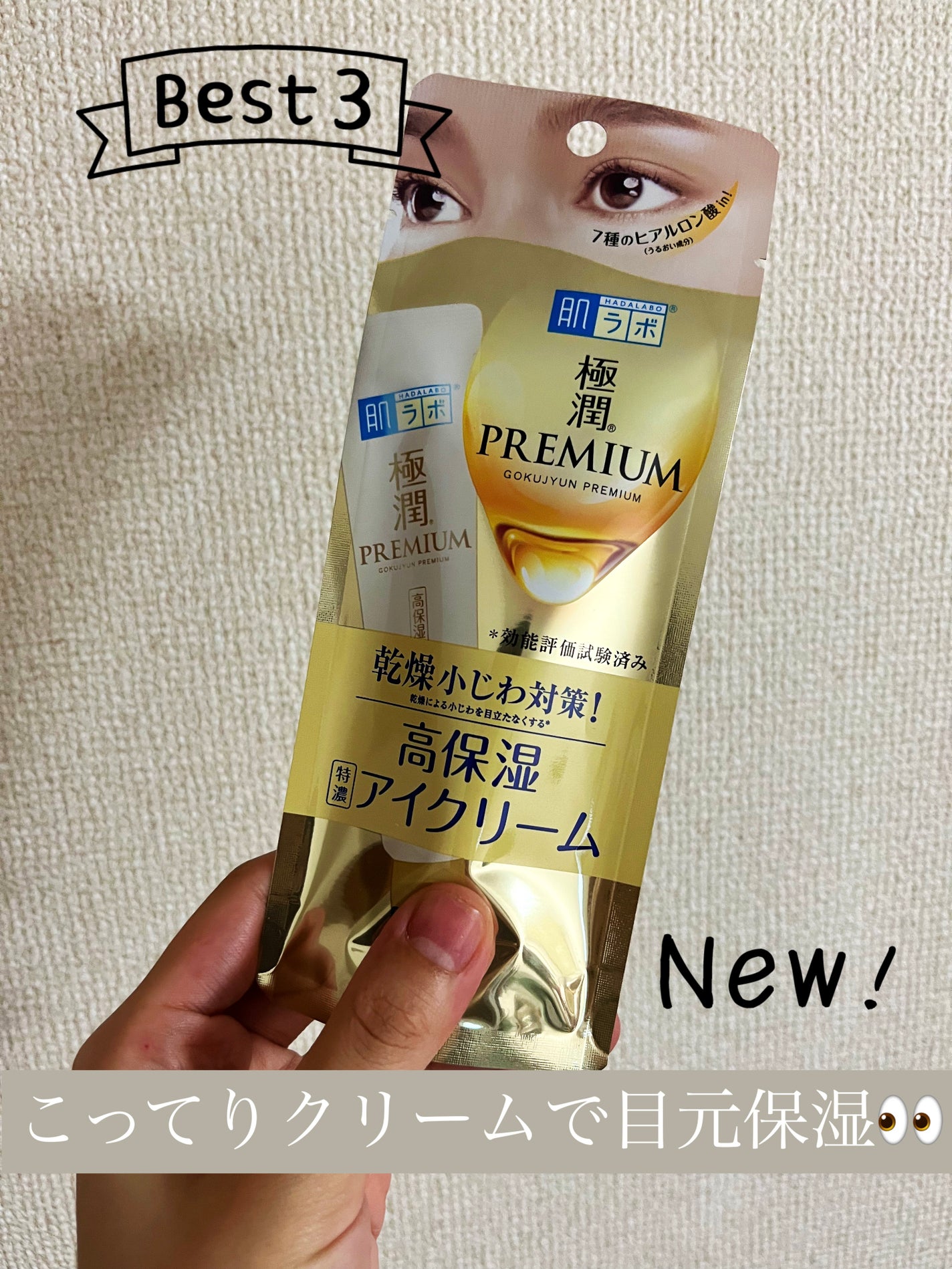 極潤プレミアム ヒアルロンアイクリーム/肌ラボ/アイケア・アイクリームを使ったクチコミ(1枚目)