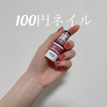 

これが100円なのヤバい、、、

DAISO
BRG ジェルネイル

わたしは21ブラウンレッドを使いました


めちゃくちゃ初心者なので
うまくぬれていないですが
色はとっても可愛い💅🔥

写真は