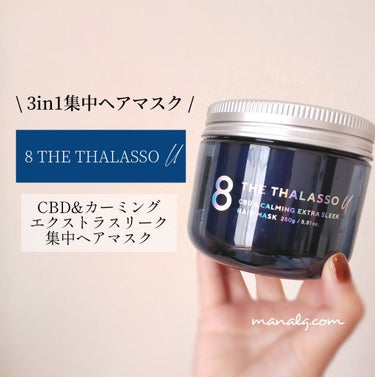 エイトザタラソ ユー CBD＆カーミング エクストラスリーク 集中ヘアマスク/エイトザタラソ/洗い流すヘアトリートメントを使ったクチコミ（1枚目）