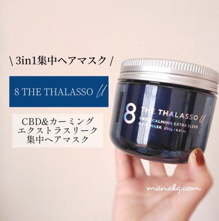 エイトザタラソ ユー CBD&カーミング エクストラスリーク 集中ヘアマスク/エイトザタラソ/ヘアマスク・ヘアパックを使ったクチコミ(1枚目)