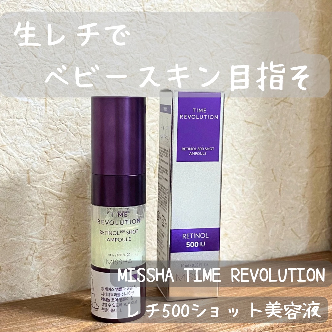 ミシャ タイムレボリューション レチ500ショット美容液/MISSHA/美容液を使ったクチコミ（1枚目）