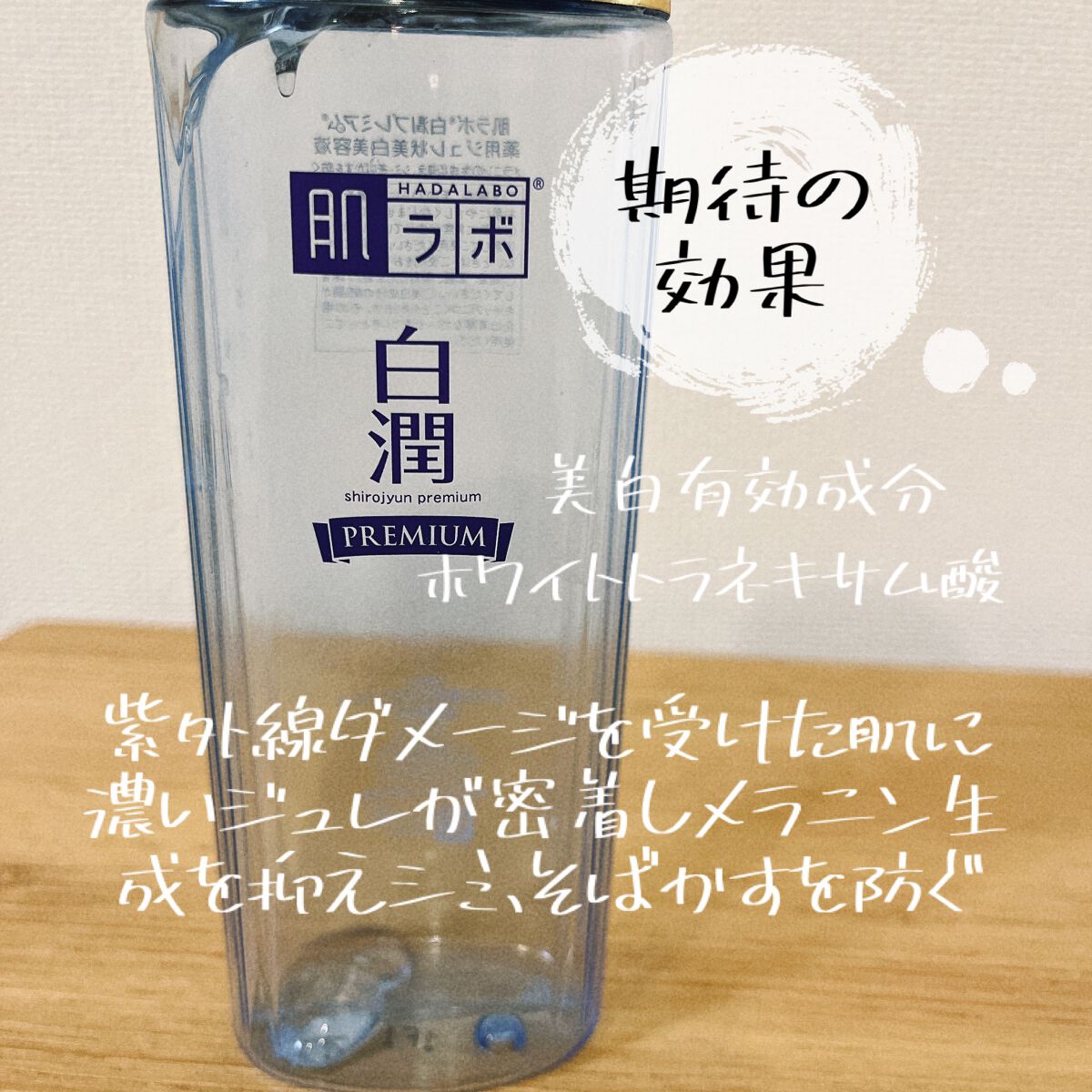 白潤プレミアム 薬用ジュレ状美白美容液/肌ラボ/美容液を使ったクチコミ（3枚目）