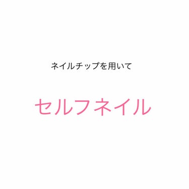 ネールズ N/インテグレート/マニキュアを使ったクチコミ（1枚目）