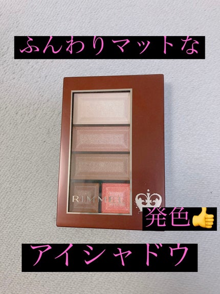 ショコラスウィート アイズ 026/リンメル ロンドン/アイシャドウパレットを使ったクチコミ(1枚目)