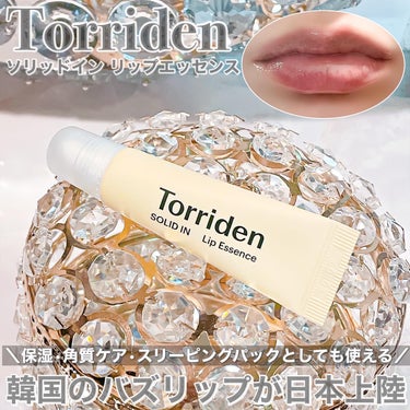 ソリッドイン リップエッセンス/Torriden/リップケア・リップクリームを使ったクチコミ（1枚目）