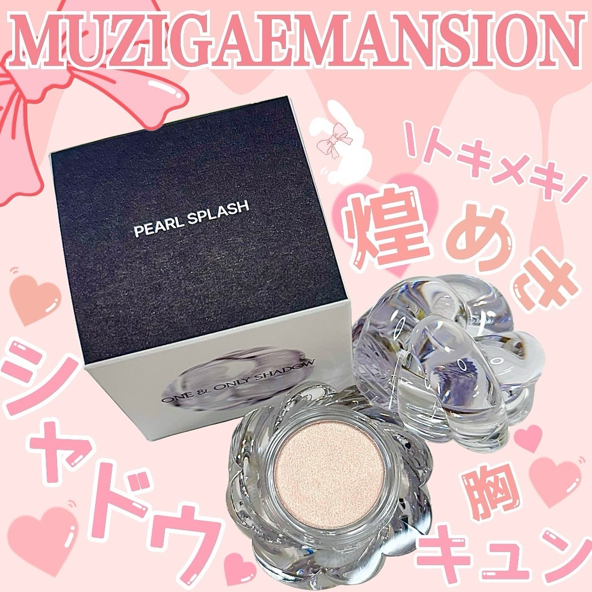 ワンアンドオンリーシャドウ/MUZIGAE MANSION/単色アイシャドウを使ったクチコミ(1枚目)