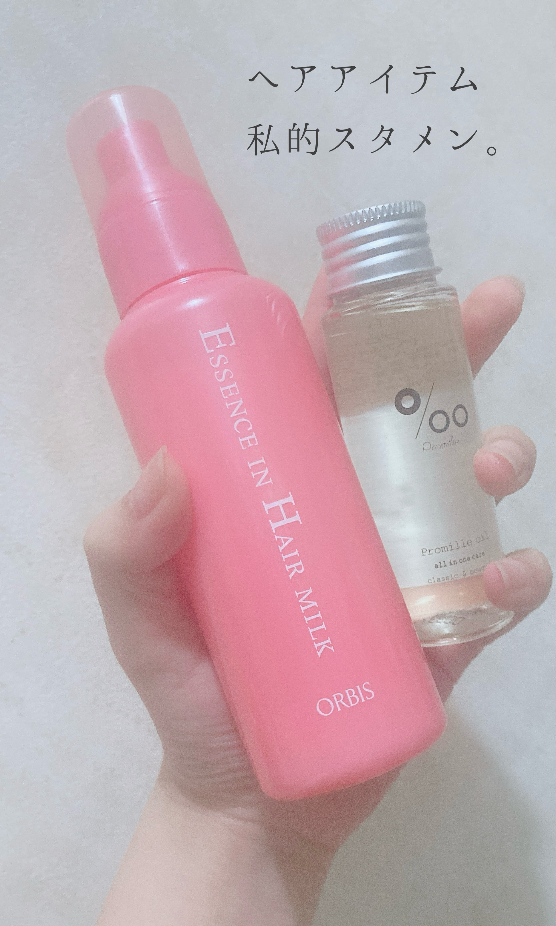 エッセンスインヘアミルク/オルビス/ヘアミルクを使ったクチコミ（1枚目）