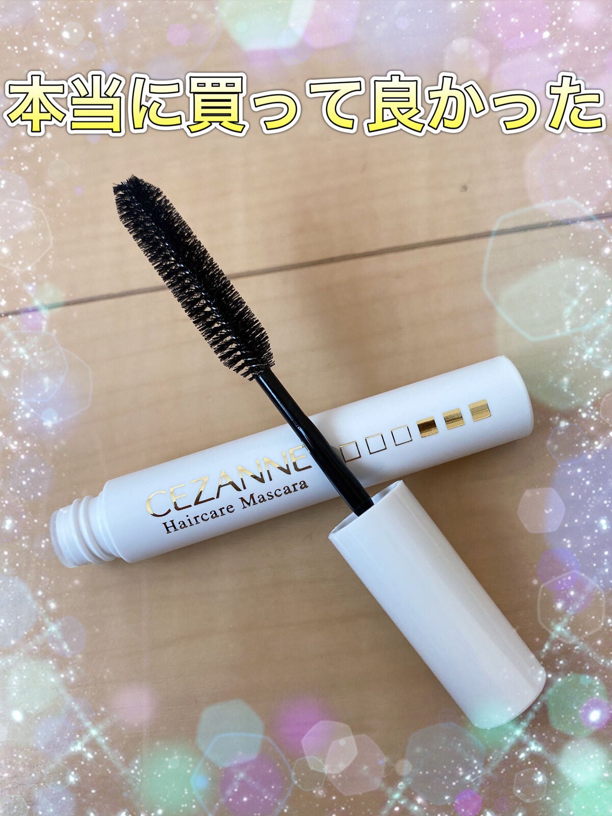 ヘアケアマスカラ/CEZANNE/ヘアジェルを使ったクチコミ(1枚目)