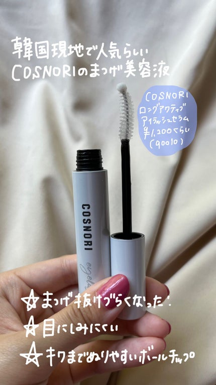 ロングアクティブアイラッシュセラム/COSNORI/まつげ美容液を使ったクチコミ(2枚目)