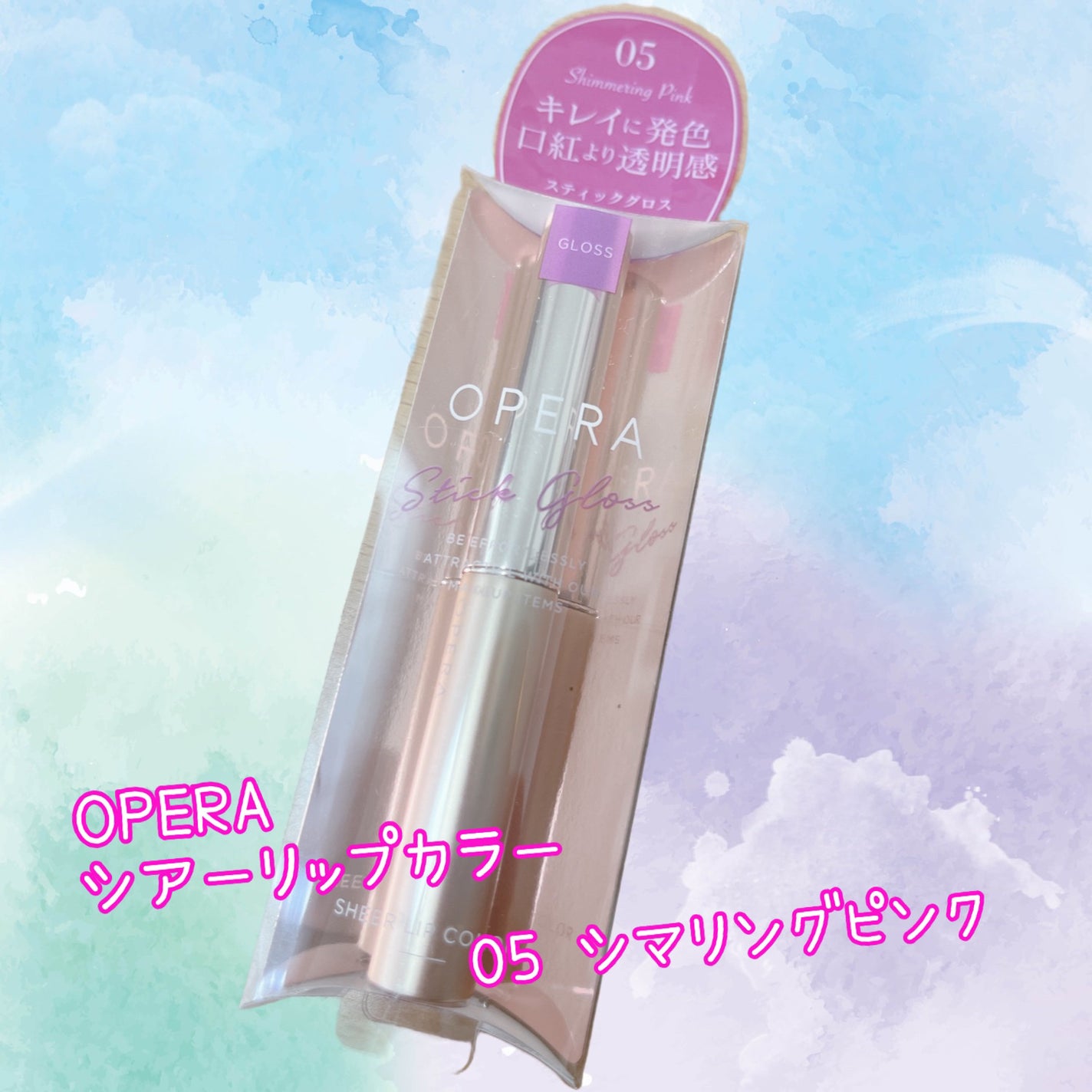 オペラ シアーリップカラー RN/OPERA/リップグロスを使ったクチコミ(1枚目)