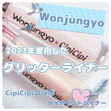 ウォンジョンヨ　ダイヤモンドライナー/Wonjungyo/リキッドアイシャドウを使ったクチコミ（1枚目）