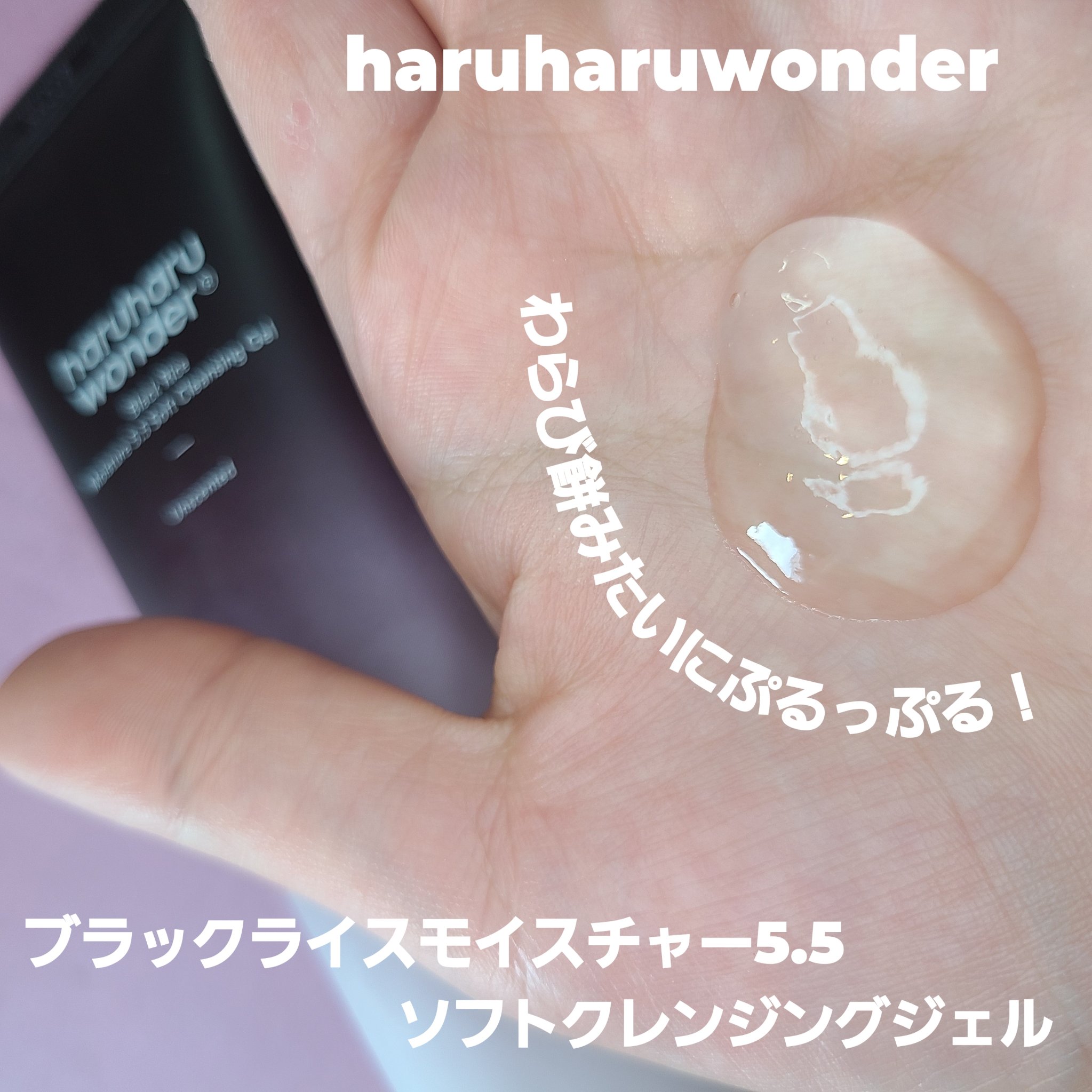 ブラックライスモイスチャー5.5ソフトクレンジングジェル/haruharu wonder/クレンジングジェルを使ったクチコミ（2枚目）