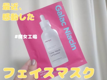 ✔ 魔女工場
ガラクナイアシン2.0エッセンス パック

韓国のオリーブヤングで1枚200円ほど

実際の店舗だと、気になったものが1枚ずつ購入できるのがいいですよね☺️
魔女工場のスキンケアはまだため