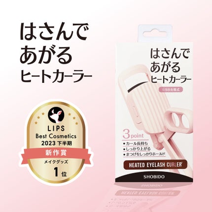 はさんであがるヒートカーラー/SHOBIDO/ホットビューラーを使ったクチコミ(1枚目)