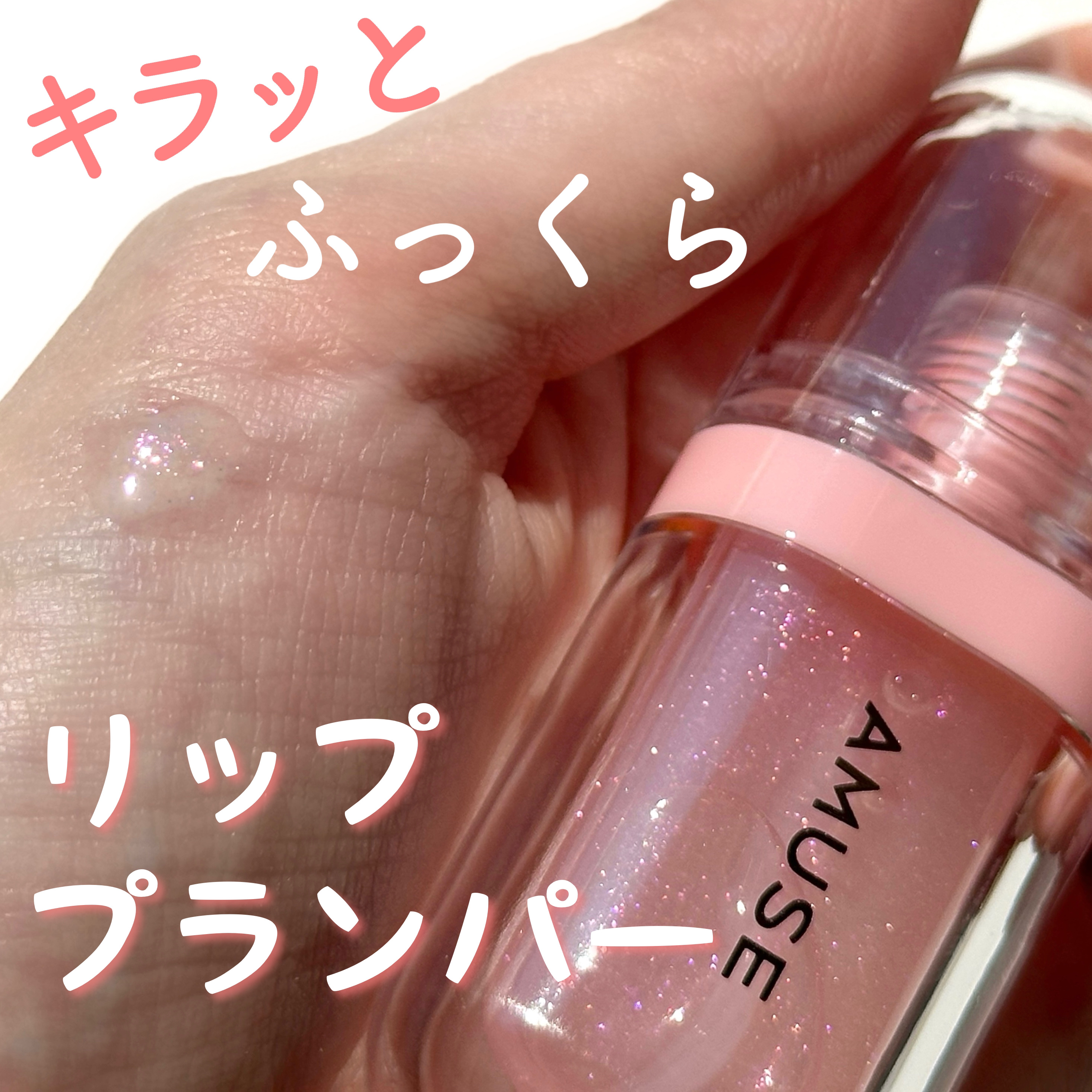 リップフラー(リッププランパー)/AMUSE/リッププランパーを使ったクチコミ（1枚目）