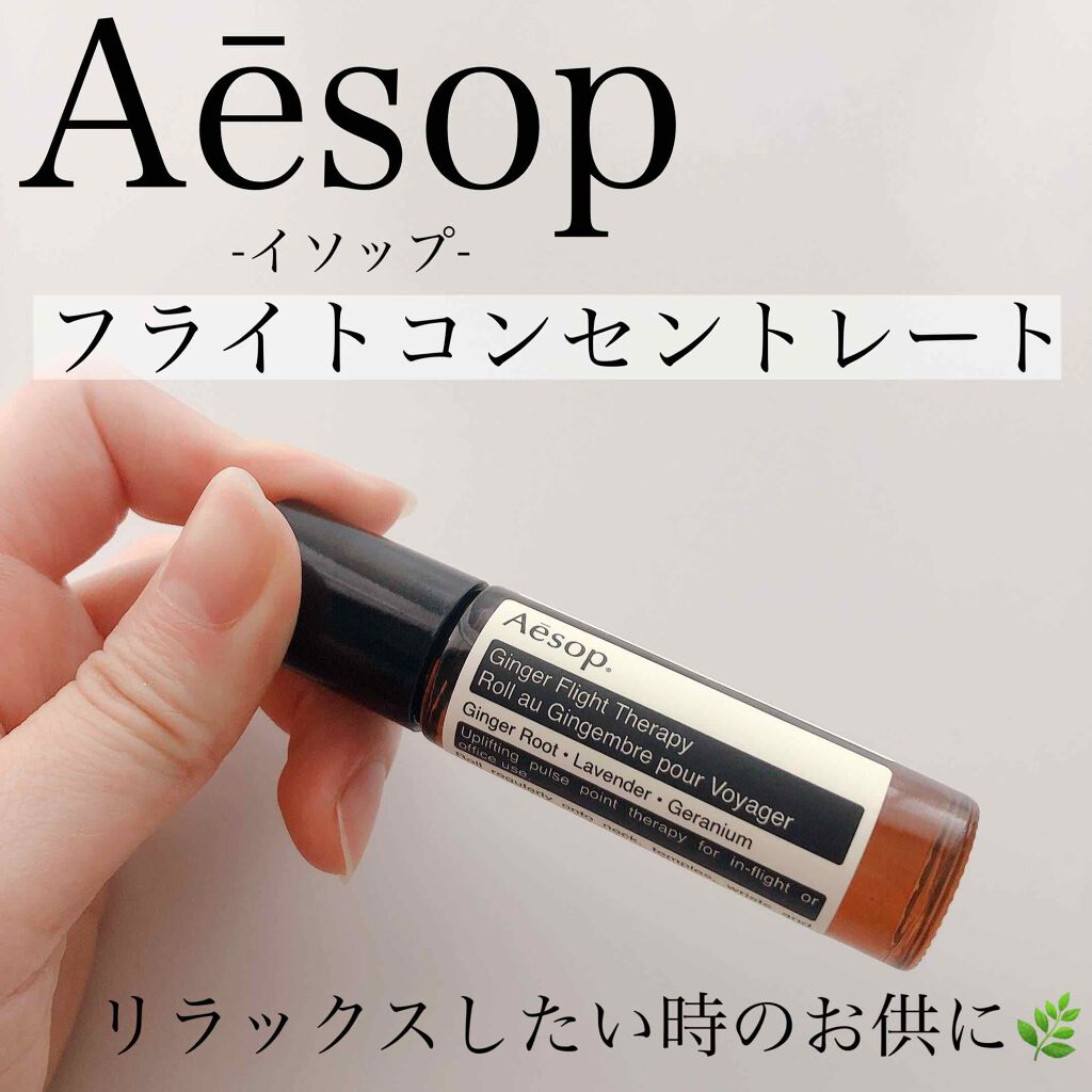 フライト コンセントレート/Aesop/香水(その他)を使ったクチコミ(1枚目)