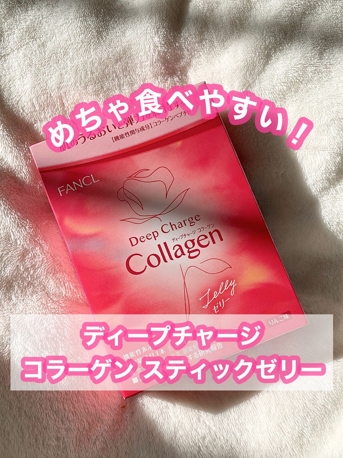 ディープチャージ  コラーゲン スティックゼリー/ファンケル/美容サプリメントを使ったクチコミ(1枚目)