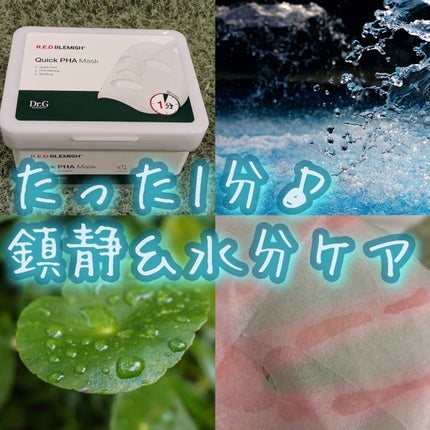 レッドブレミッシュクイックPHAシートマスク/Dr.G/シートマスク・パックを使ったクチコミ(1枚目)