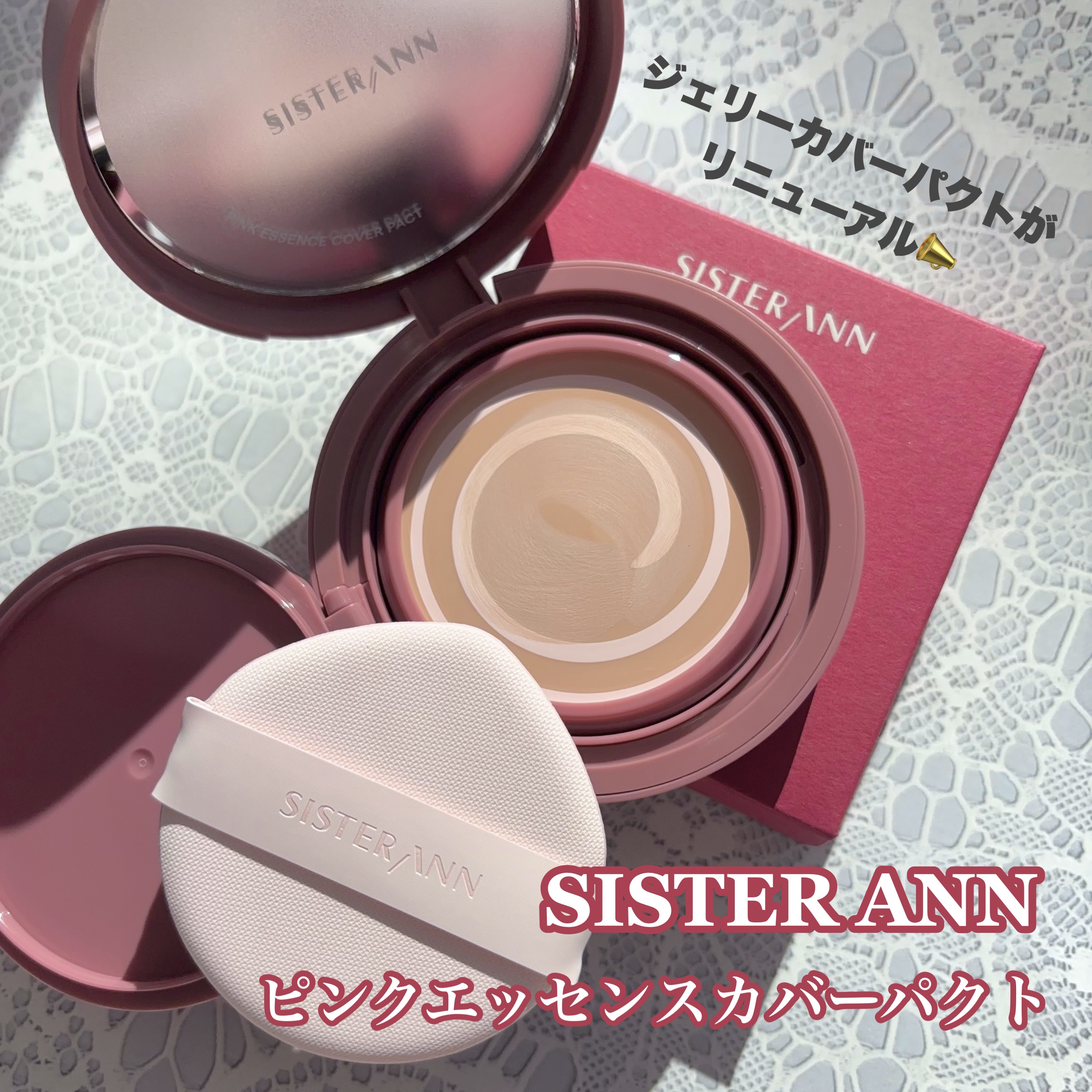ピンクエッセンスカバーパクト/SISTER ANN/クッションファンデーションを使ったクチコミ（1枚目）