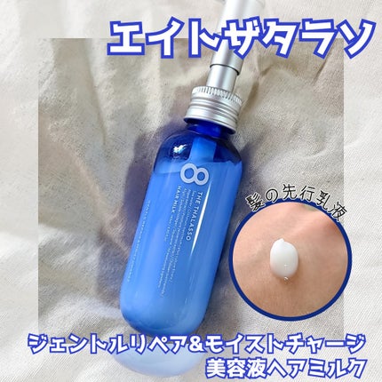 ジェントルリペア&モイストチャージ 美容液ヘアミルク /エイトザタラソ/ヘアミルクを使ったクチコミ(1枚目)