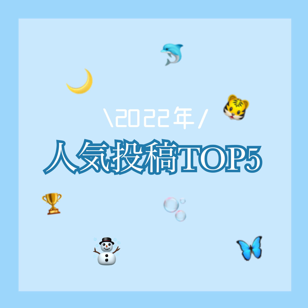2022年めめの人気投稿TOP5！！🏆

꒰ঌ┈┈┈┈┈┈┈┈┈┈┈┈┈┈┈໒꒱

私は2022年になってから
LIPSの投稿を始めましたが、
その中から人気だったTOP5をまとめました~😻

みんなたくさんの🤍💭🖇ありがとう！！