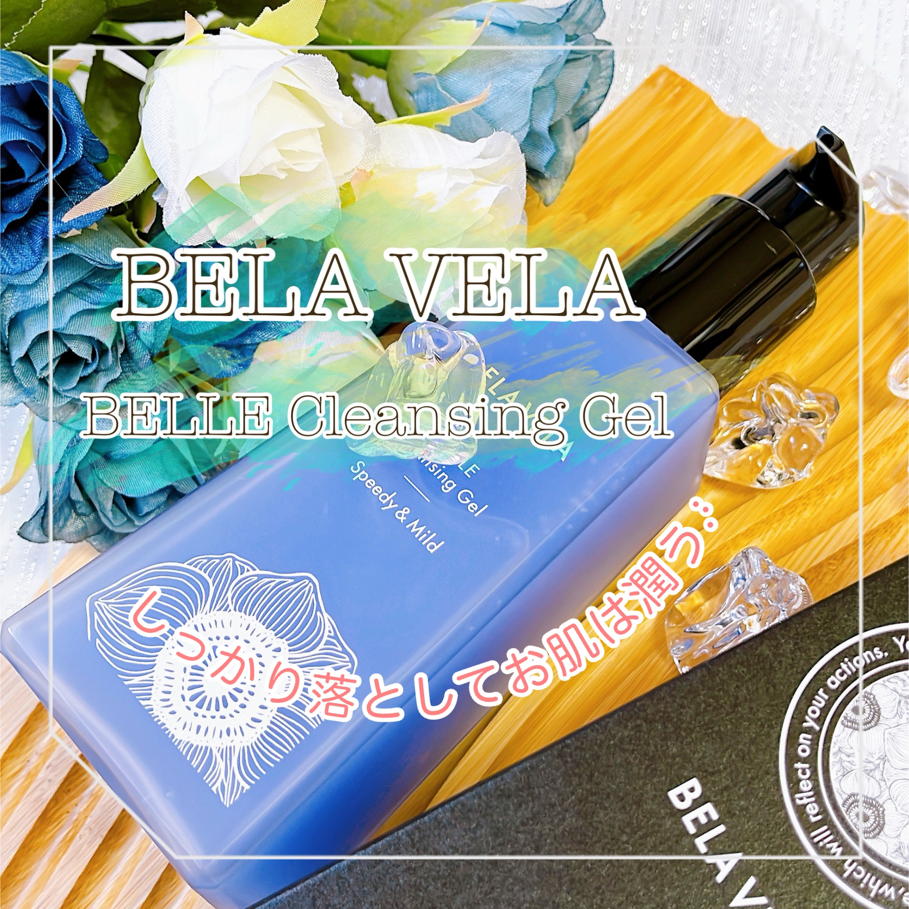 ベラベラ ベルクレンジング/BELA VELA/クレンジングジェルを使ったクチコミ（1枚目）