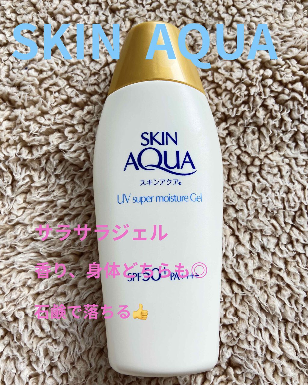 スキンアクア スーパーモイスチャージェル/スキンアクア/日焼け止めジェルを使ったクチコミ(1枚目)