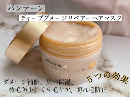ディープダメージリペアー ヘアマスク/パンテーン/ヘアマスク・ヘアパックを使ったクチコミ(1枚目)
