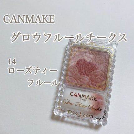 グロウフルールチークス/キャンメイク/パウダーチークを使ったクチコミ(1枚目)