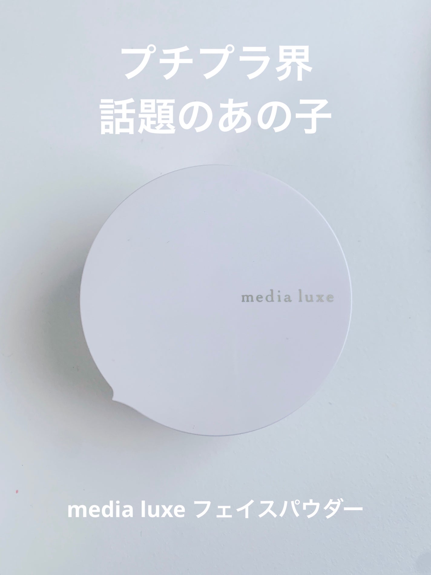 フェイスパウダー/media luxe/ルースパウダーを使ったクチコミ(1枚目)