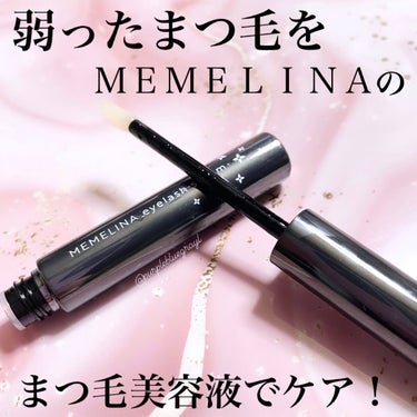 MEMELINA eyelash serum/MEMELINA/まつげ美容液を使ったクチコミ（1枚目）