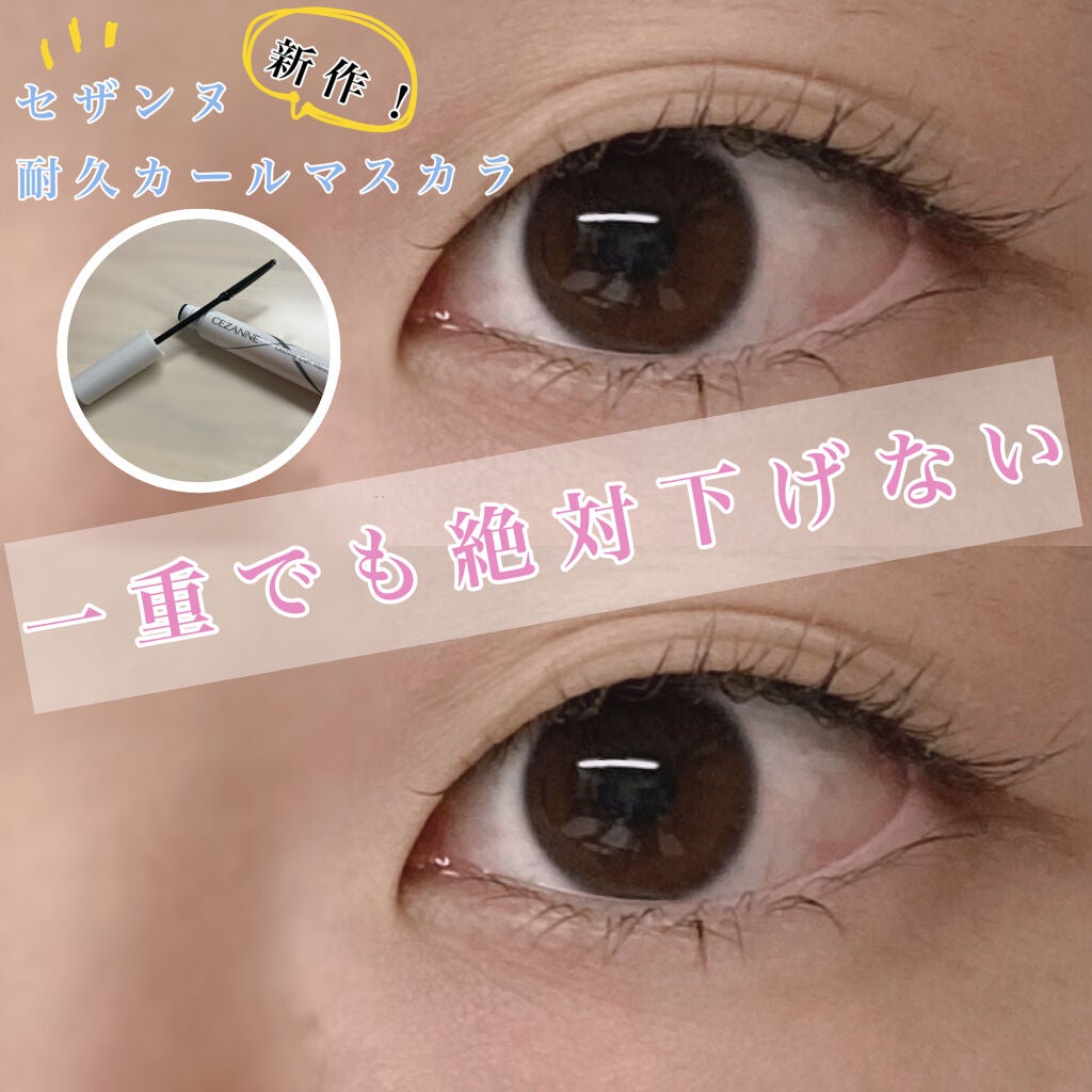 耐久カールマスカラ/CEZANNE/マスカラを使ったクチコミ(1枚目)
