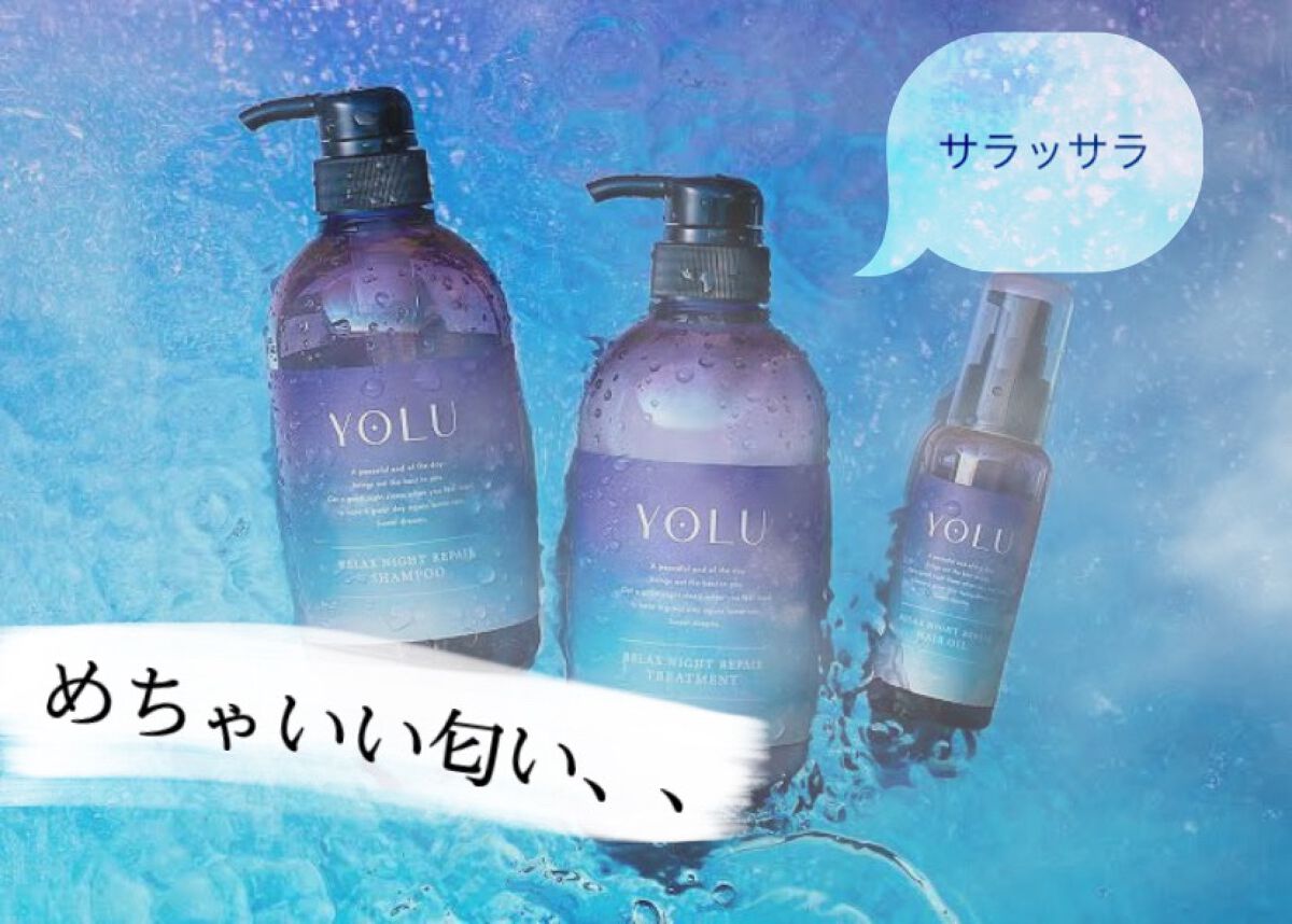 リラックスナイトリペア シャンプー/トリートメント/YOLU/市販シャンプーを使ったクチコミ(1枚目)