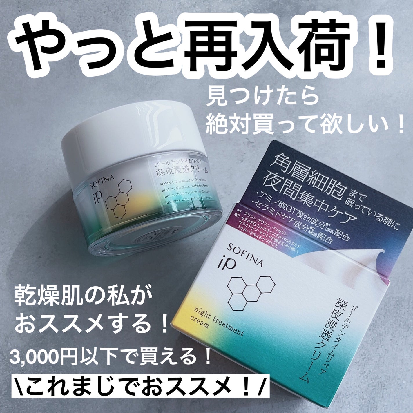 ソフィーナ iP ゴールデンタイムリペア 深夜浸透クリーム/SOFINA iP/フェイスクリームを使ったクチコミ(1枚目)