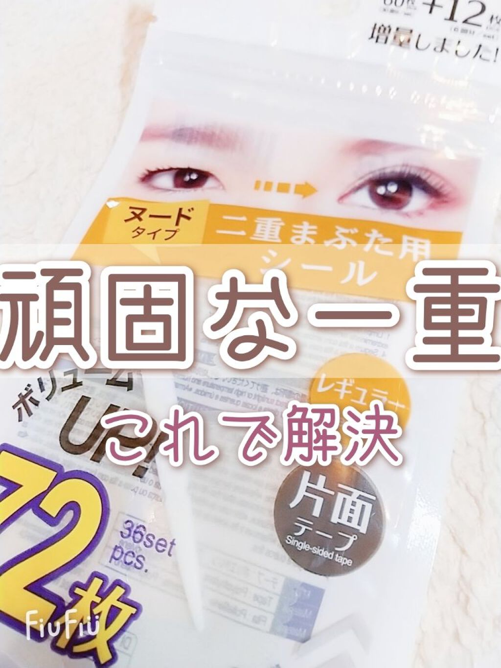 ヌード二重まぶたシール/DAISO/二重まぶた用アイテムを使ったクチコミ(1枚目)