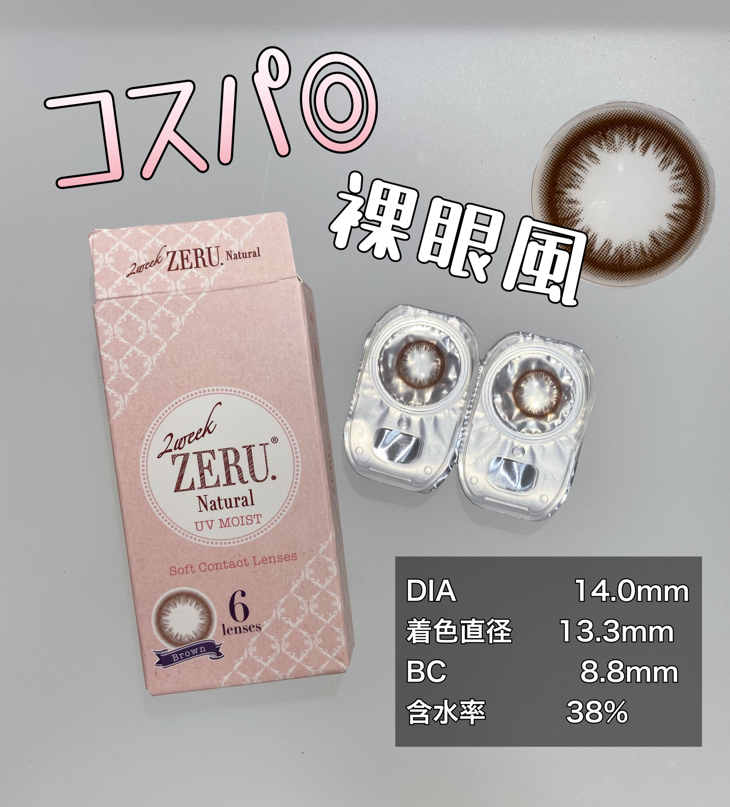 2week ZERU Natural/ZERU/２週間（２WEEKS）カラコンを使ったクチコミ（1枚目）