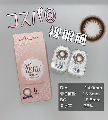 2week ZERU Natural/ZERU/2週間(2WEEKS)カラコンを使ったクチコミ(1枚目)