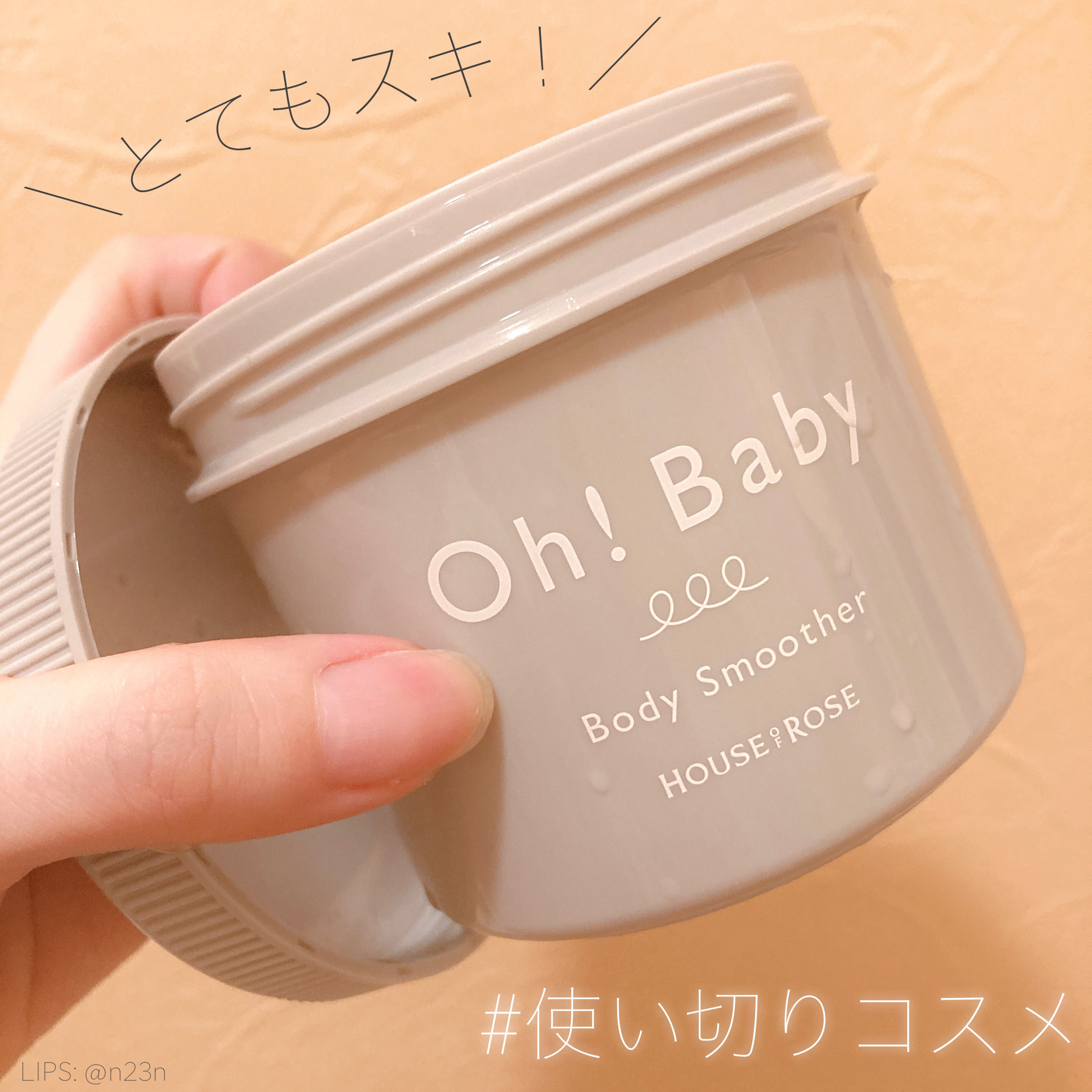 𝐛𝐨𝐧𝐨のクチコミ「#使い切りコスメ

ハウス オブ ローゼ
ボディ スムーザー BK
チルクレンズ

限定の香り.....」（1枚目）