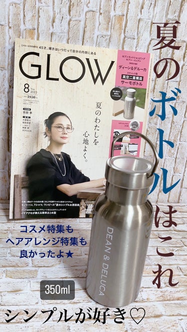 GLOW 2023年 8月号増刊/宝島社/雑誌を使ったクチコミ（1枚目）