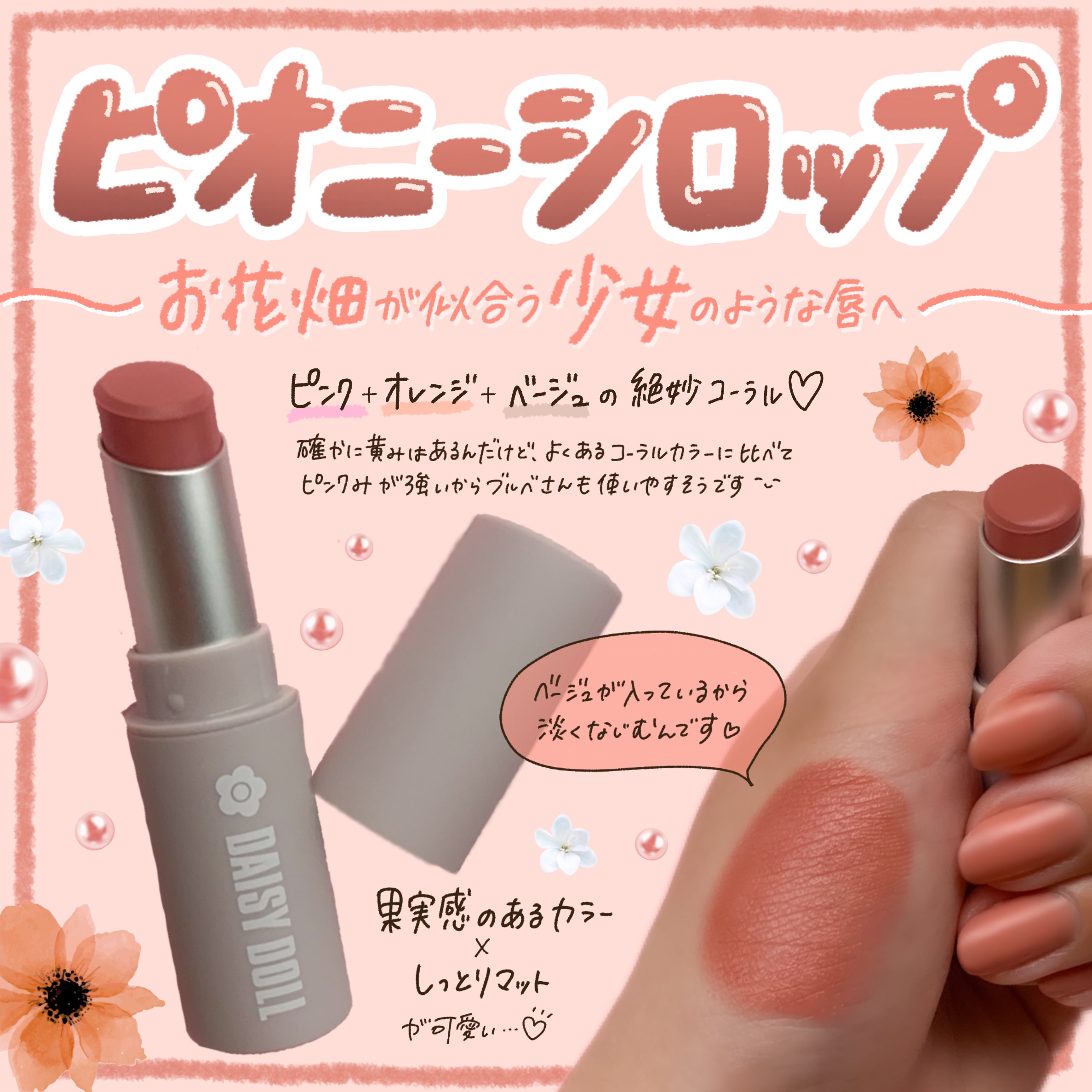 マットリップスティック R-02 サニーカメリア/DAISY DOLL by MARY QUANT/口紅を使ったクチコミ（3枚目）