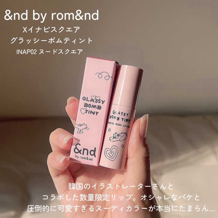 グラッシーボムティント INAP02 ヌードスクエア/&nd by rom&nd/リップティントを使ったクチコミ（2枚目）