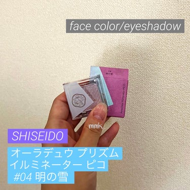 オーラデュウ プリズム イルミネーター ピコ/SHISEIDOザ・メーキャップ/シングルアイシャドウを使ったクチコミ（1枚目）