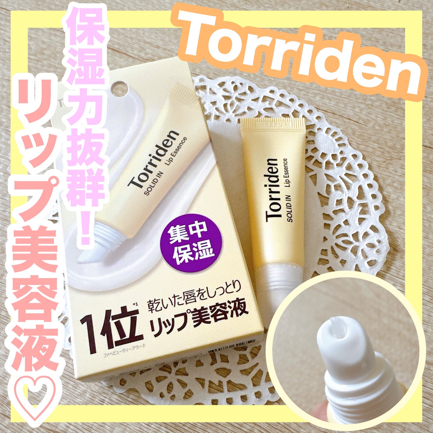 ソリッドイン リップエッセンス/Torriden/リップ美容液を使ったクチコミ(1枚目)