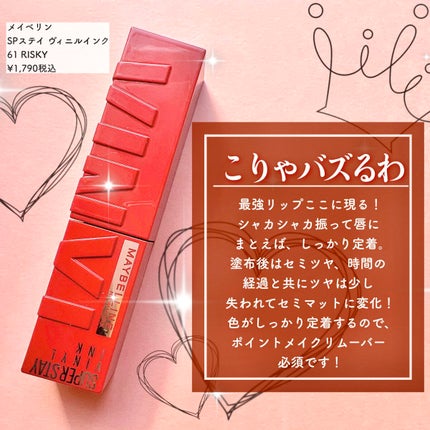 SPステイ ヴィニルインク/MAYBELLINE NEW YORK/口紅を使ったクチコミ(2枚目)
