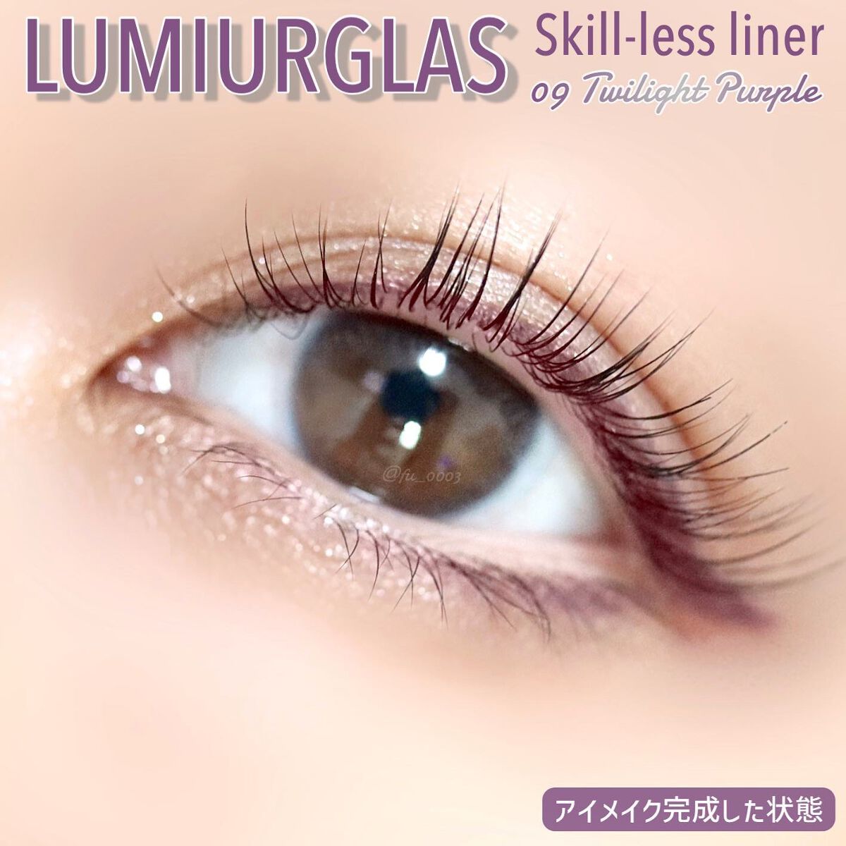 スキルレスライナー/LUMIURGLAS/リキッドアイライナーを使ったクチコミ(5枚目)