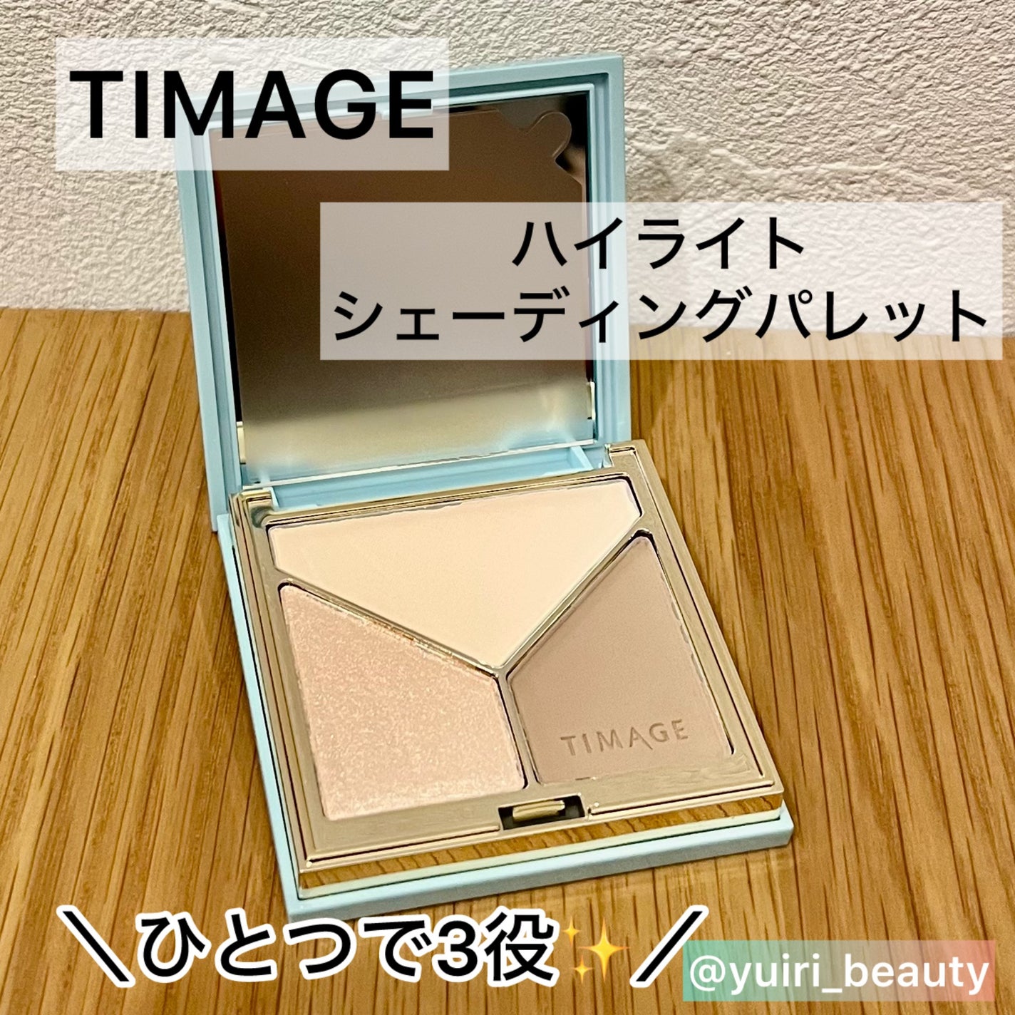 ハイライトシェーディングパレット/TIMAGE/パウダーハイライトを使ったクチコミ(1枚目)