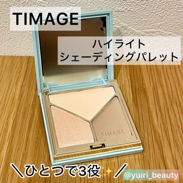 ハイライト・シェーディングパレット/TIMAGE/ハイライトを使ったクチコミ（1枚目）