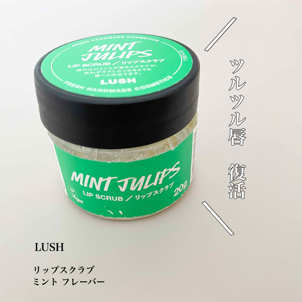 ミントフレーバー リップスクラブ/ラッシュ/リップスクラブを使ったクチコミ（1枚目）