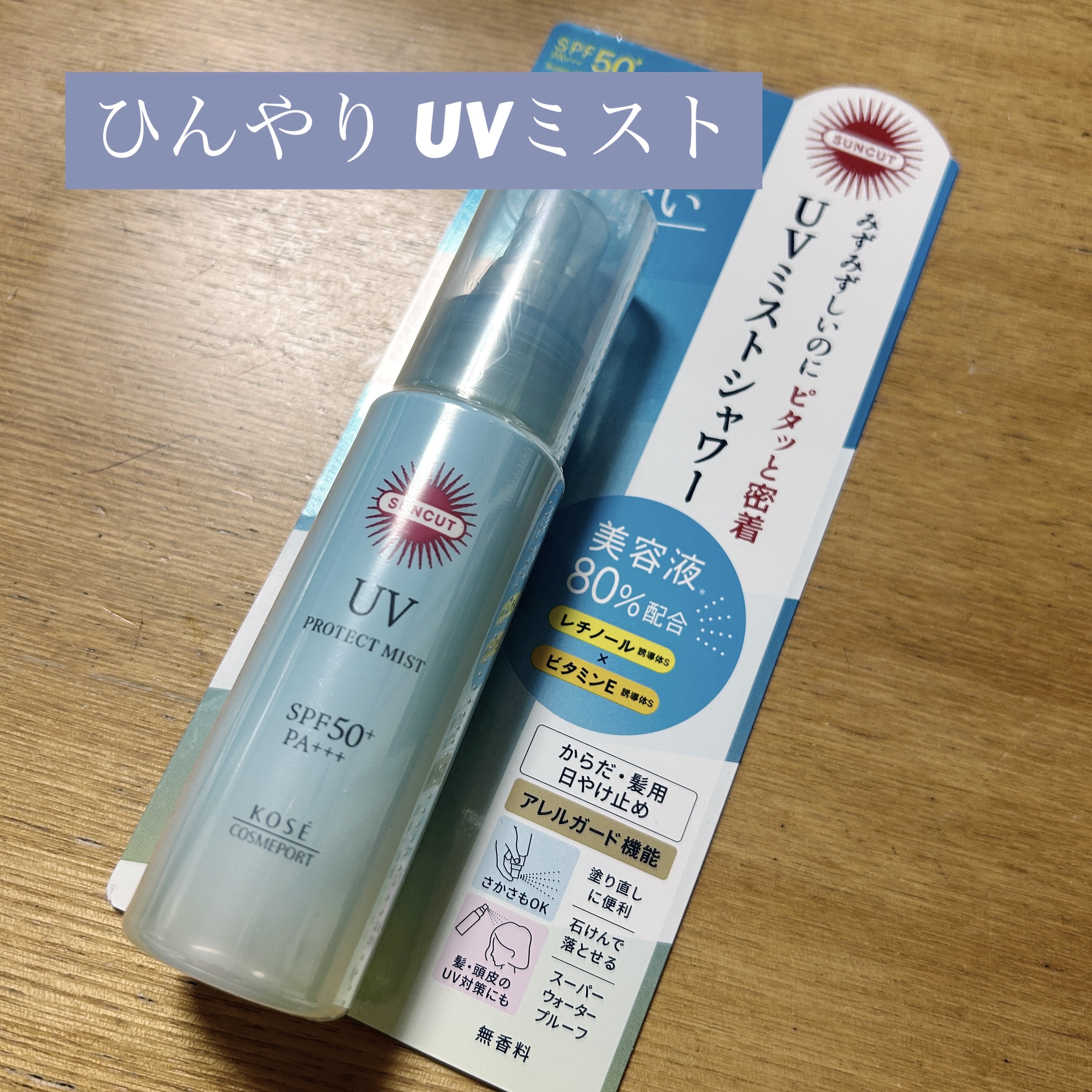 プロテクトUV ミスト/サンカット®/日焼け止めミスト・スプレーを使ったクチコミ（1枚目）