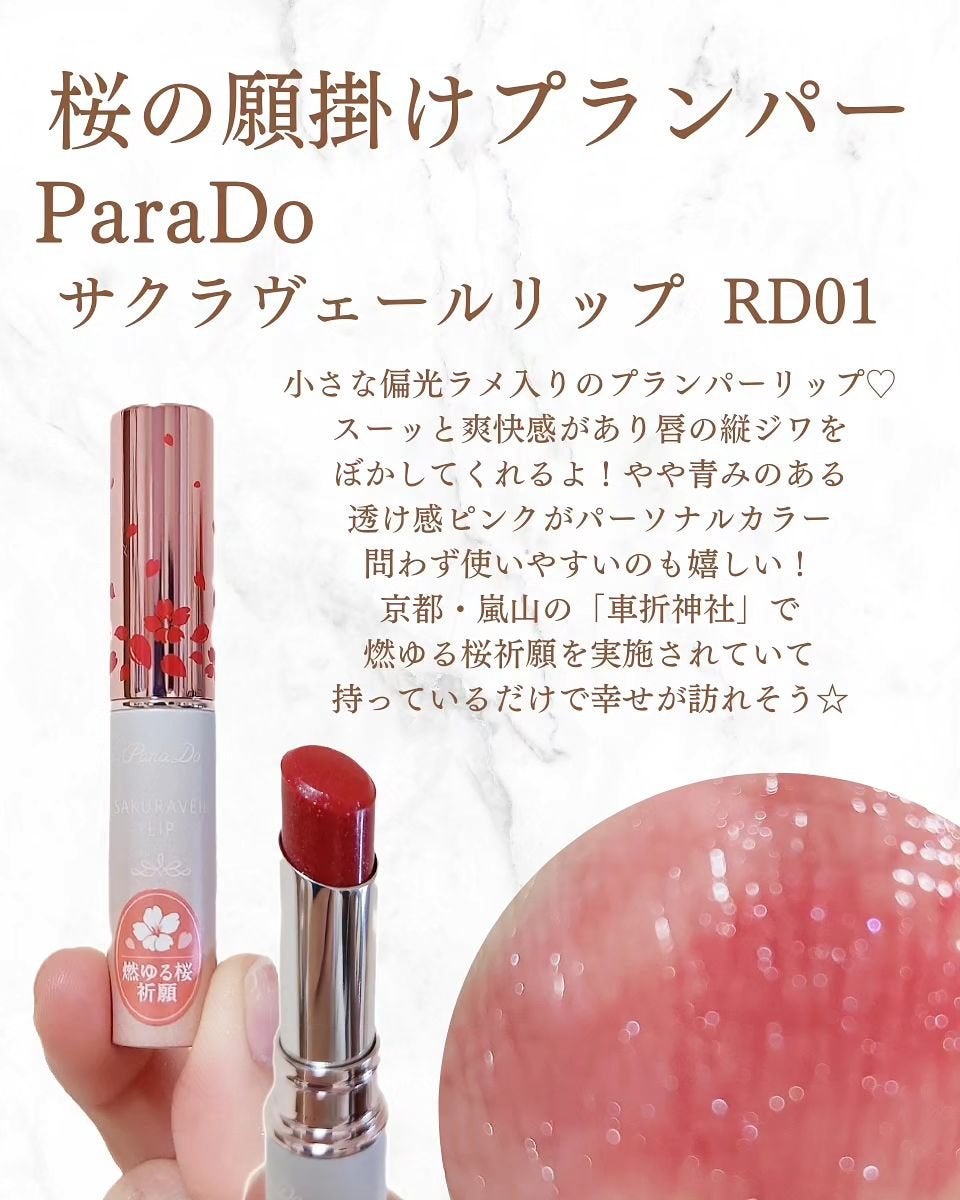 サクラヴェールリップ/パラドゥ/リップクリームを使ったクチコミ(2枚目)